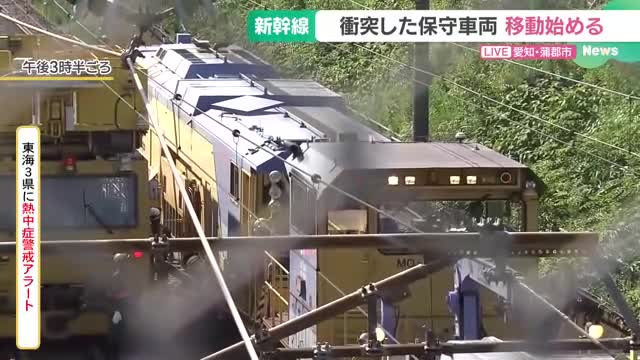 【速報】衝突した保守車両の移動が始まる　名古屋～浜松間で新幹線運転見合わせ