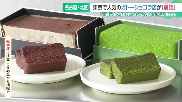 東京・自由が丘で人気の「究極」をうたうガトーショコラ店　名古屋に凱旋オープン