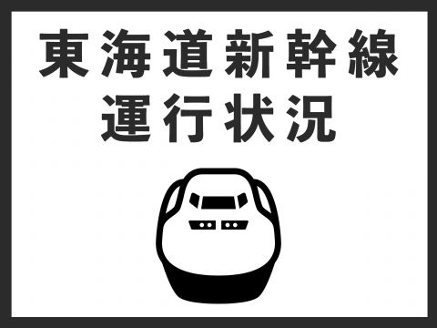 JR東海「運転できる場合は、大幅に列車の本数を減らし臨時運転することを検討」　東海道新幹線　