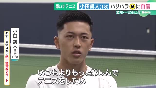 車いすテニス・小田凱人選手「金メダルの自信はもちろんある」　名古屋市内で練習を公開　