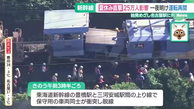 東海道新幹線　始発から運転再開　JR東海が保守用車両衝突の原因などについて会見「理由はまだ不明」