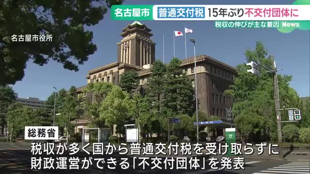 名古屋市が15年ぶりに普通交付税「不交付団体」に　所得・地価アップで税収増、愛知県内は計19市町村
