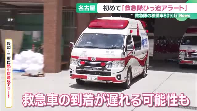 運用開始から初の「救急隊ひっ迫アラート」発令　稼働率が80％を超える　名古屋市消防局