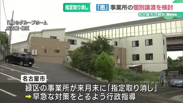 グループホーム「恵」　名古屋市内の事業所の個別譲渡を検討　指定取り消しの期限を前に対応急ぐ