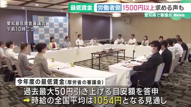 愛知県最低賃金審議会　過去最大50円引き上げる目安額を答申　時給の全国平均は1054円の見通し