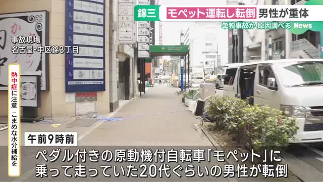 「モペット」運転の男性が転倒して意識不明　名古屋・錦三の歩道、ヘルメット着けず