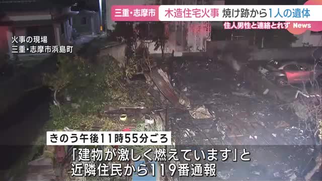 三重県志摩市の住宅火事で1人死亡 住人の81歳男性と連絡取れず 出火原因を調査中