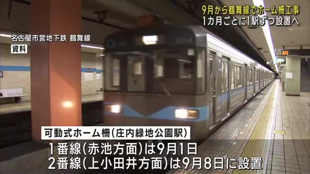 名古屋市営地下鉄で唯一「ホーム柵」未整備の鶴舞線　9月から順次設置へ　1カ月ごとに1駅ずつ