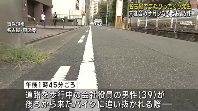名古屋市内で相次ぐひったくり　男性（39）が現金入ったバッグをひったくられる　7月少なくとも16件目
