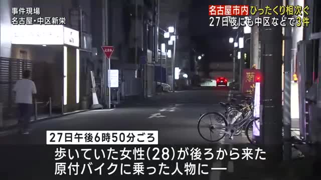 バイク使ったひったくり相次ぐ名古屋市内　27日夜にも3件発生　女性が持っていたバッグ奪われる