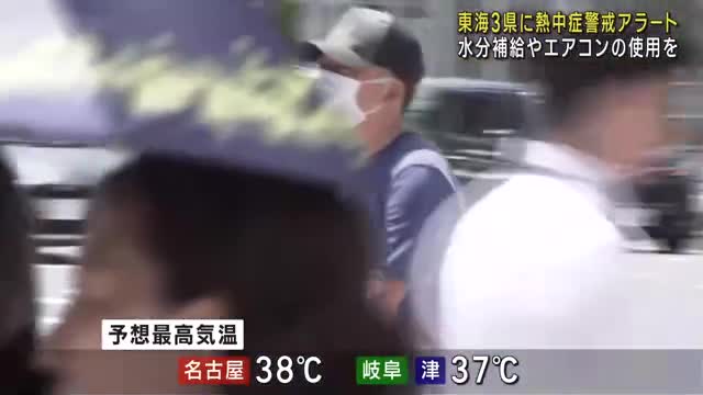 28日も東海3県に熱中症警戒アラート　名古屋は38℃まで上がる予想　29日以降も猛暑日多い見込み