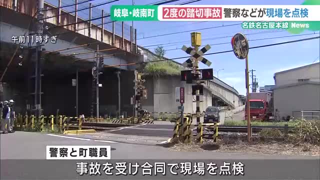 今年すでに2度の事故が発生した名鉄踏切を警察と町が合同で現場点検　岐阜県岐南町