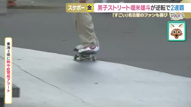 「フェイキーがすごかった」 スケートボード男女金メダル、名古屋で練習する若者も感動