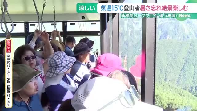 標高2156mの山頂に涼を求めて　新穂高ロープウェイが運行を全面再開