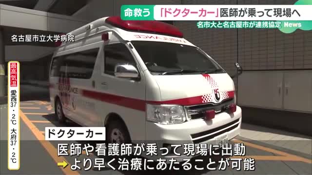 命を救う「ドクターカー」医師が乗って現場へ　名市大と名古屋市が連携協定