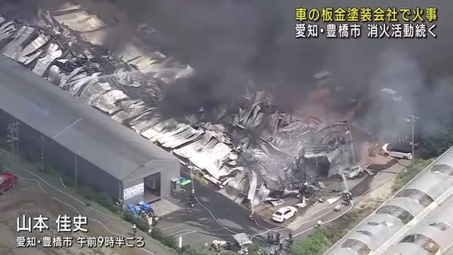 激しい黒煙、屋根は崩落　愛知県豊橋市の板金塗装会社で車が複数燃える火災