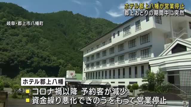 郡上踊りの期間中に「ホテル郡上八幡」が営業停止　運営会社は破産手続きへ