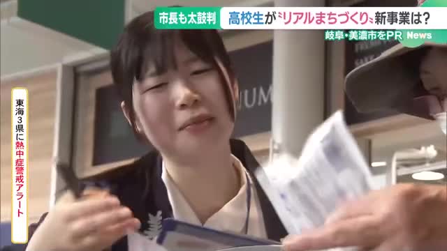 新部署のメンバーは全員高校生　リアルまちづくり　美濃市を盛り上げる学生職員に密着