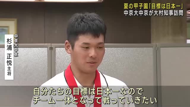 夏の甲子園「目標は日本一」　7年ぶり29回目出場の愛知代表・中京大中京が大村知事を表敬