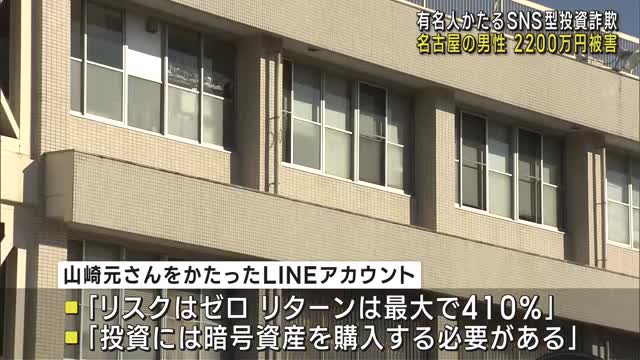 経済評論家をかたるSNS型投資詐欺　名古屋・守山区の男性が2200万円相当の被害