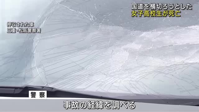 道路横断中の自転車が乗用車にはねられる　17歳の女子高校生が死亡　三重県松阪市の国道