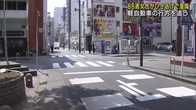 ひき逃げにあい88歳の女性が重傷　警察が白色の軽自動車を追う　名古屋の繁華街
