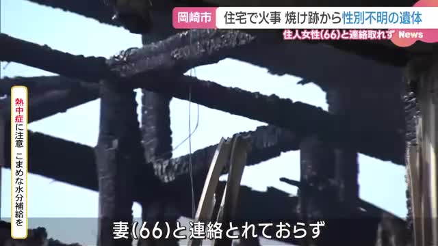 岡崎の火事で焼け跡から1人の遺体　住人女性（66）と連絡取れず