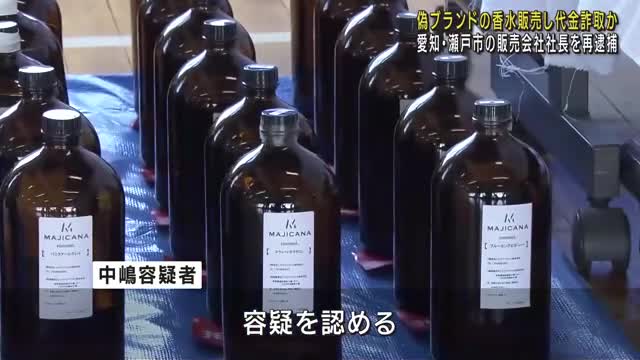 通販サイトで偽のブランドの香水を販売か　代金をだまし取った疑い　香水販売店の社長を再逮捕