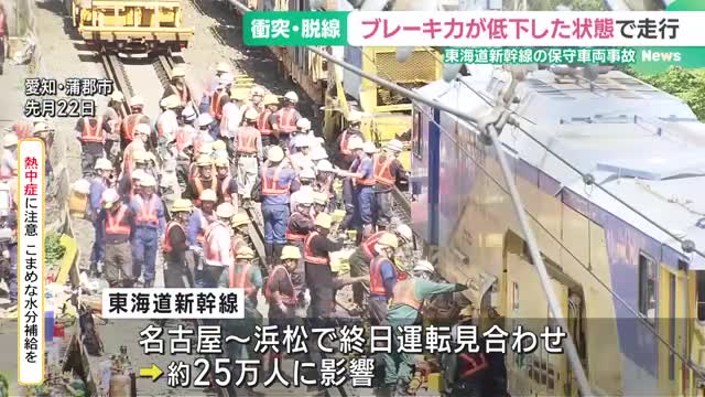 保守車両同士が衝突し脱線した事故　ブレーキ力が大きく低下した状態で走行が原因　JR東海