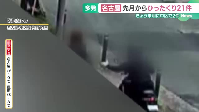 相次ぐひったくり　名古屋では7月から未遂含め21件 　警察はイヤホンや歩きスマホを控えるよう呼びかけ