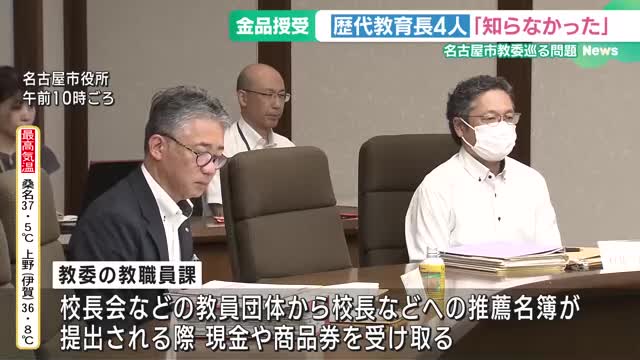 市教委が教員団体から金品を受け取っていた問題　歴代の4人の教育長「知らなかった」 名古屋