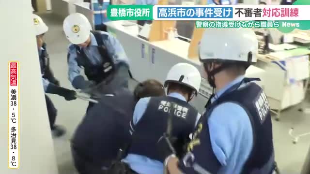 不審者が刃物を振り回したことを想定した訓練　警察官に引き渡すまでの手順を確認　高浜市役所