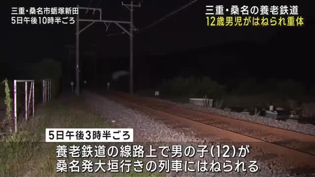 12歳の男の子が列車にはねられ意識不明　三重・桑名市の養老鉄道