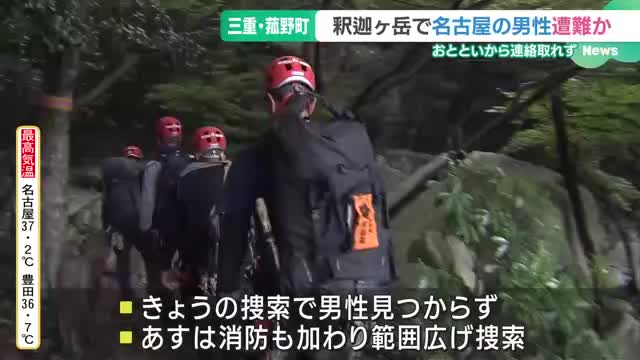 釈迦ヶ岳で遭難か　登山男性と連絡が取れず　捜索が続けられる　三重