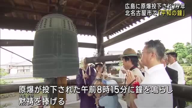 広島に原爆が投下されて79年目　「平和の鐘」を鳴らす集い　小中学生が参加し生命の尊さを再認識　