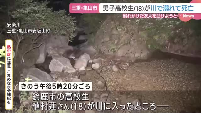 男子高校生（18）が川で溺れて死亡　溺れかけた友人を助けるため川に入ったか　三重県亀山市の安楽川