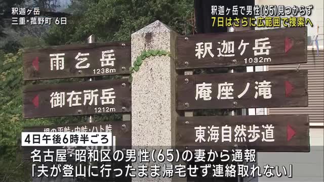 三重・釈迦ヶ岳で遭難したとみられる男性　6日の捜索で見つからず　7日はさらに広範囲での捜索も