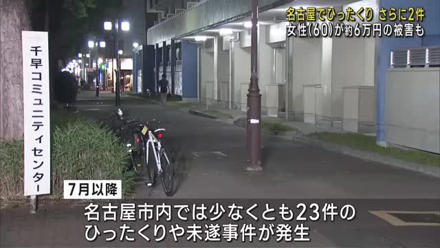 名古屋でひったくり2件相次ぐ　東区では約6万円の被害も　7月以降に市内で少なくとも23件発生