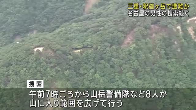 三重・釈迦ヶ岳で遭難男性の捜索続く　入山から4日目、山岳警備隊など範囲広げる