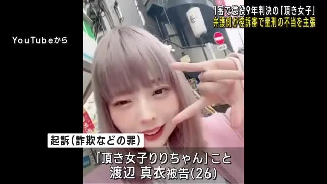 “頂き女子りりちゃん”の控訴審始まる　「がんばって稼いだお金を奪い取って申し訳ない」