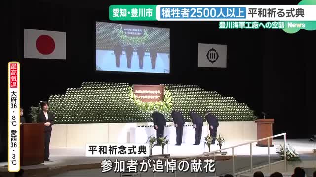 若者ら2500人以上犠牲の愛知・豊川海軍工廠空襲から79年　中学生が平和への決意語る