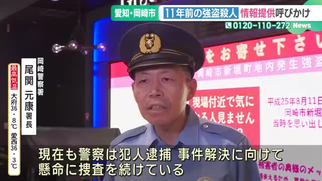 11年前の未解決強盗殺人事件、手がかりはサンダル　愛知・岡崎市で警察が情報提供呼びかけ