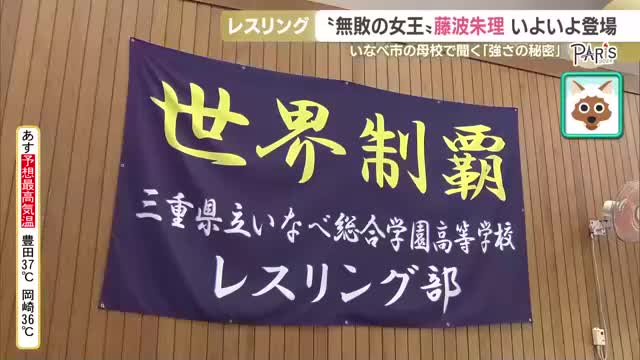 レスリング藤波朱理の強さの秘密　母校で培われた最強への道