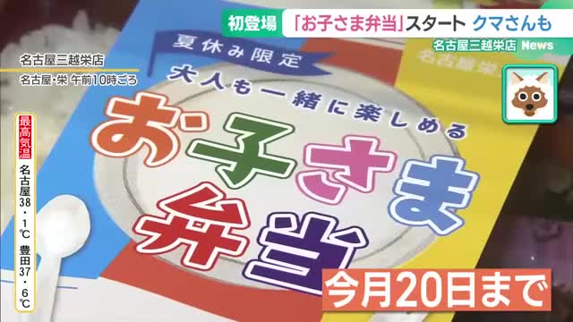 デパ地下グルメを家族で楽しんで 「お子さま弁当」10種が名古屋三越栄店に登場、人気は「クマさん」