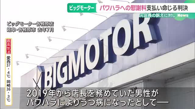 旧「ビッグモーター」元店長の訴えに55万円支払い命令　パワハラ受けた精神的苦痛への慰謝料　岐阜地裁