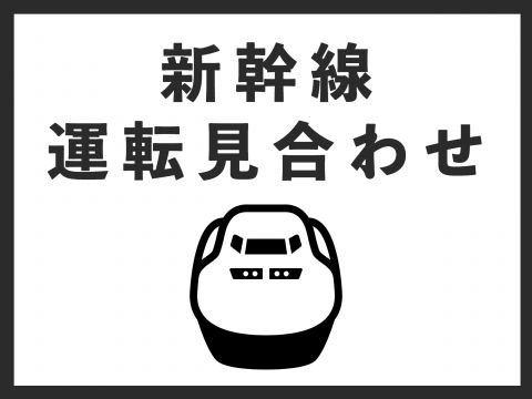 九州沖で地震　新幹線が一時運転見合わせ