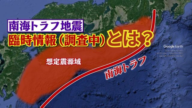 今何が話し合われているのか？南海トラフ地震臨時情報（調査中） 気象庁の検討会委員・横田崇教授に聞く