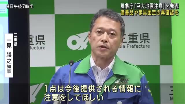 「地震の備え再確認を」 南海トラフ“巨大地震注意”受け、東海地方の自治体が呼びかけ