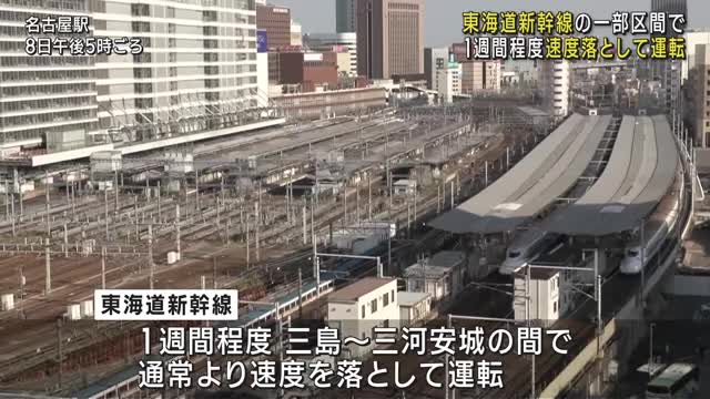 東海道新幹線「三島駅～三河安城駅間」1週間程度通常より速度を落として運転