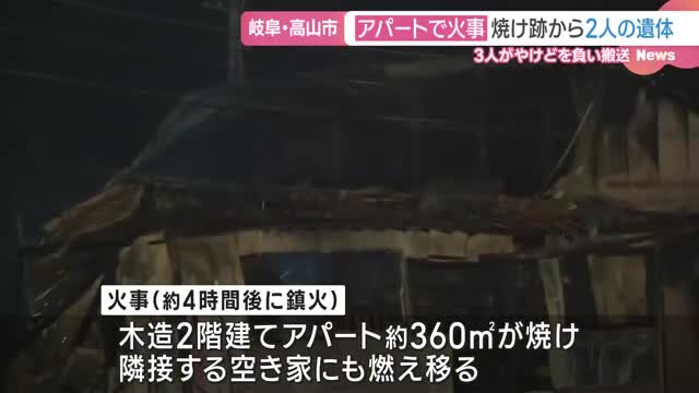 アパートで火事　焼け跡から性別不明の2人の遺体　3人がやけど　隣の空き家にも燃え移る　岐阜県高山市